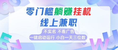 全新上线首码0撸挂G项目，24小时全自动运行，，无需实名无需看广告，小白轻松日入三位数【揭秘】-赚钱驿站