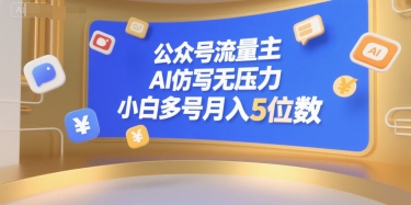 公众号流量主，AI仿写无压力，小白多号月入5位数-赚钱驿站