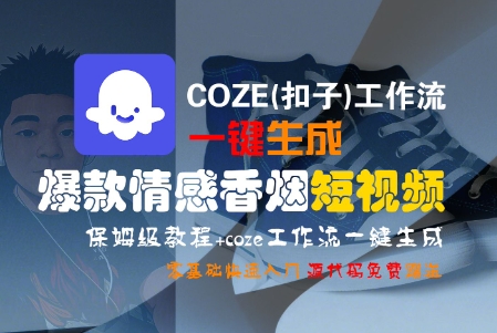 COZE(扣子)工作流一键生成爆款情感香烟短视频，保姆级教程，零基础快速入门-赚钱驿站