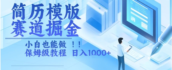 简历模版赛道掘金，小白也能做，保姆级教程，日入1k+【揭秘】-赚钱驿站