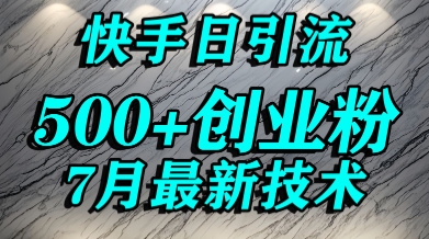 创业粉怎么打？快手精准引流创业粉，宝妈群体日进500+精准流量-赚钱驿站