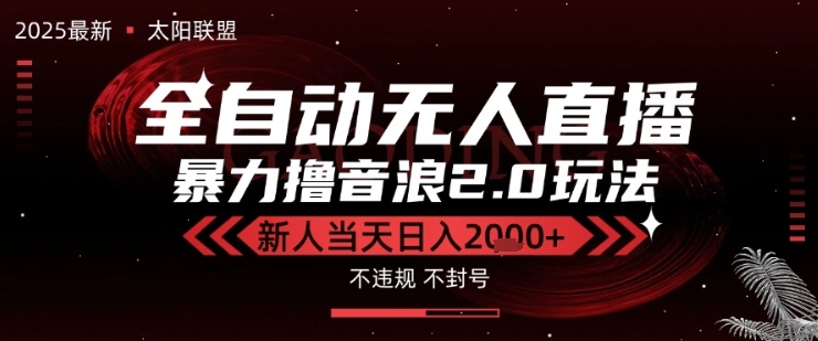 太阳联盟-最新独家2.0技术抖音无人直播撸音浪，黑科技全自动运行，低门槛，新手当天日入2k+【揭秘】-赚钱驿站