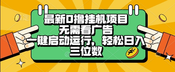 最新口撸挂G项目，无需看广告，一键启动全自动运行，轻松日入三位数【揭秘】-赚钱驿站