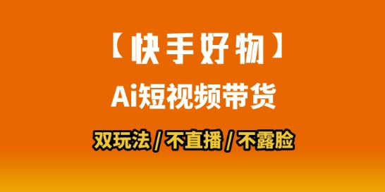 【快手好物】短视频带货，搬运拼接+数字人双玩法，操作简单，会玩手机就行-赚钱驿站