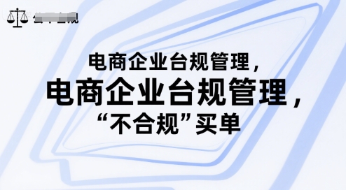 电商企业台规管理，别让你的公司为“不合规”买单-赚钱驿站