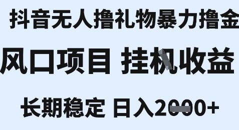最新风口抖音无人暴力撸金技术，不违规不封号，一个小时收益2k+，小白当天拿结果【揭秘】-赚钱驿站