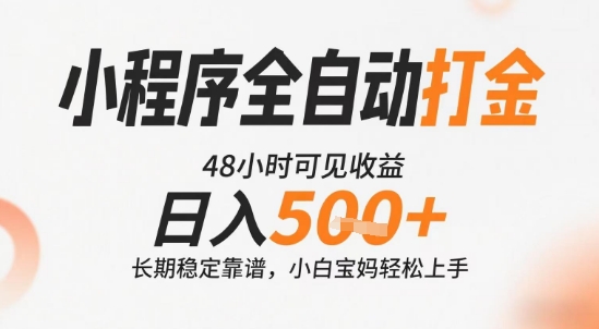 小程序全自动打金，快速可见收益，日入5张+长期稳定靠谱，操作简单【揭秘】-赚钱驿站
