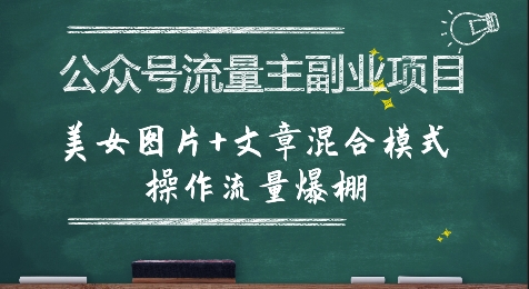 公众号流量主副业项目，美女图片+文章混合模式操作流量爆棚-赚钱驿站
