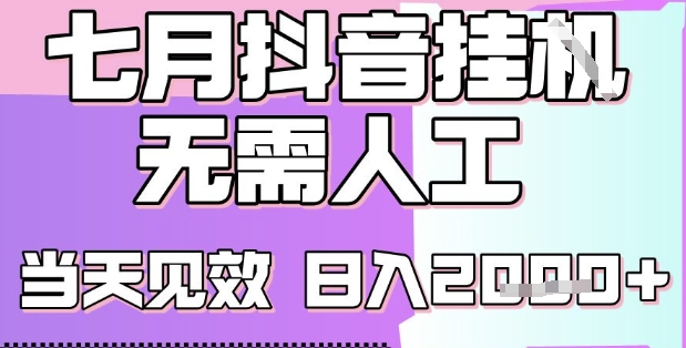 2025七月最新抖音挂G撸金项目，小白当天也能拿结果，单号产出2k+，小白当天上手【揭秘】-赚钱驿站