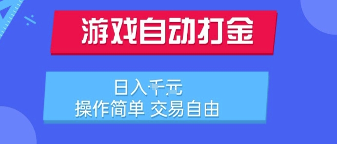 游戏自动打金搬砖项目，日入1k，操作简单，交易自由，适合懒人的副业【揭秘】-赚钱驿站