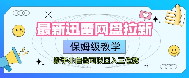 最新迅雷网盘拉新，保姆级教学，新手小白也可以日入三位数-赚钱驿站