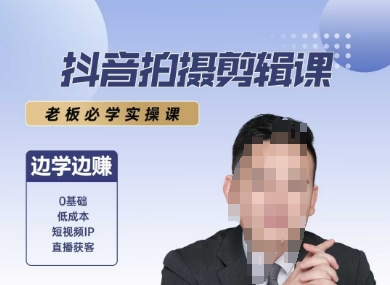 抖音拍摄剪辑课，老板必学实操课，边学边挣-赚钱驿站