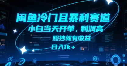闲鱼冷门且暴利赛道，小白当天开单，利润高，照抄就有收益，日入1k+【揭秘】-赚钱驿站