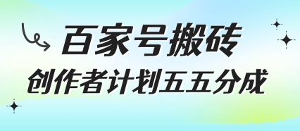 百家号搬砖项目，创作者计划五五分成，无需露脸、直播、拍视频，非常适合新手【揭秘】-赚钱驿站