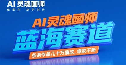 AI灵魂画师，蓝海赛道，条条作品几十W播放，爆款不断-赚钱驿站