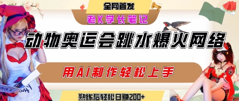 动物奥运会跳水视频刷爆短视频，流量爆炸，用AI工具轻松实现，熟练上手后轻松日入2张+-赚钱驿站