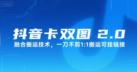 抖音卡双图文2.0融合搬运技术，一刀不剪1：1搬运可挂链接-赚钱驿站