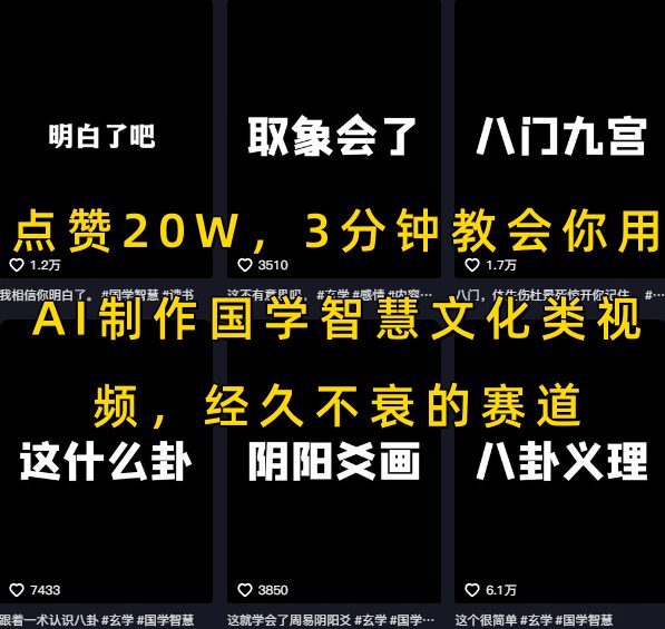点赞20W，3分钟教会你用AI制作国学智慧文化类视频，经久不衰的赛道-赚钱驿站