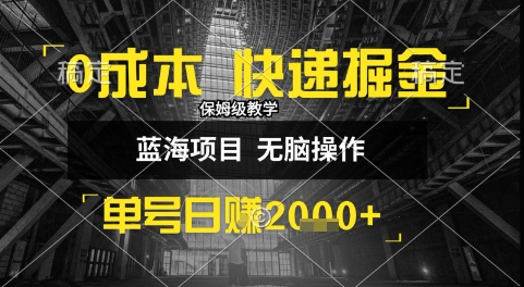 0成本快递掘金玩法，日入1k+，小白30分钟上手，收益嘎嘎猛【揭秘】-赚钱驿站