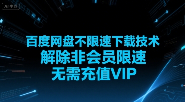 百度网盘不限速下载技术，解除非会员限速，无需充值VIP-赚钱驿站