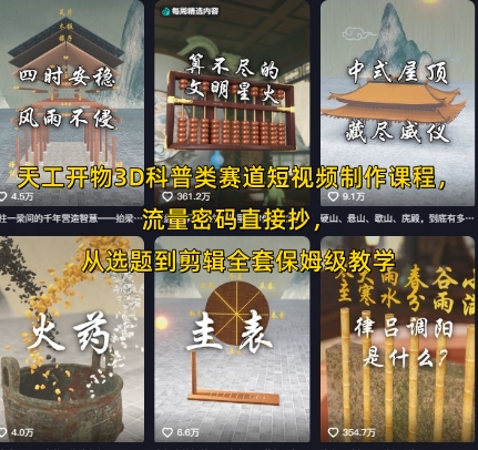 天工开物3D科普类赛道短视频制作课程，流量密码直接抄，从选题到剪辑全套保姆级教学-赚钱驿站
