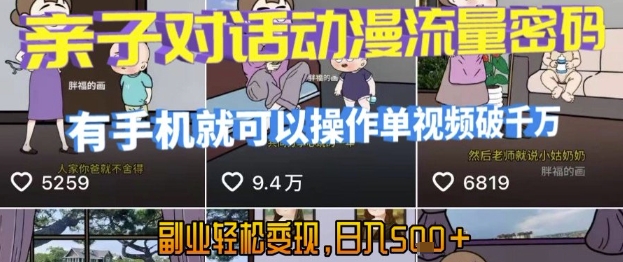 AI引爆短视频，亲子对话动漫流量密码，有手机就可以操作，单视频破千万播放，副业轻松变现，日入5张【揭秘】-赚钱驿站