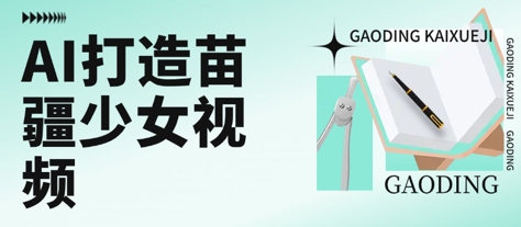 用AI打造苗疆少女视频，单日变现多张，高质量作品引爆流量-赚钱驿站