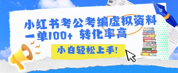 小红书考公考编虚拟资料出售一单100+  转化率高  小白可轻松上手-赚钱驿站