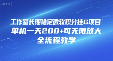 工作室长期稳定微软积分挂G项目，单机一天200+可无限放大，全流程教学【揭秘】-赚钱驿站