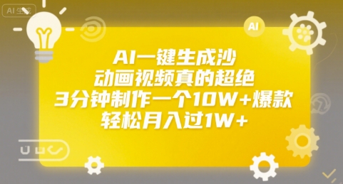AI一键生成沙雕动画视频真的超绝，3分钟制作一个10W+爆款，轻松月入过1W+【揭秘】-赚钱驿站