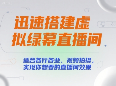 迅速搭建虚拟绿幕直播间，适合各行各业、视频拍摄，实现你想要的直播间效果-赚钱驿站