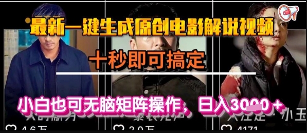 最新一键生成原创电影解说视频，几秒即可搞定， 小白也可无脑矩阵操作，日入1k+【揭秘】-赚钱驿站