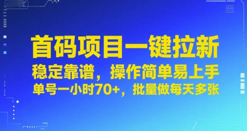 首码项目一键拉新，稳定靠谱，操作简单易上手，单号一小时70+，批量做每天多张【揭秘】-赚钱驿站