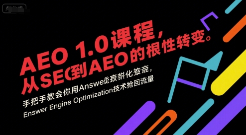 AEO 1.0 课程，从SEO到AE0的基命性转变，手把手教会你用AnswerEngineOptimization技术抢回流量-赚钱驿站