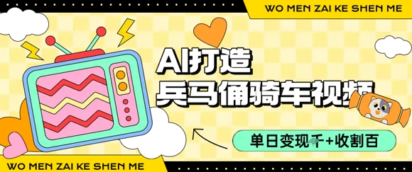 用AI打造兵马俑骑单车视频，单日变现1k+，轻松收割百万播放-赚钱驿站