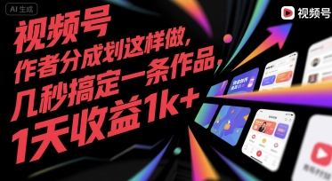 视频号创作者分成计划这样做，几秒搞定一条作品，1天收益1k+【揭秘】-赚钱驿站