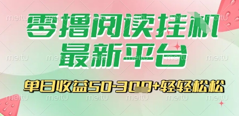 最新零撸阅读挂G平台，一键自动运行，一部手机即可操作，单日收益3张轻轻松松【揭秘】-赚钱驿站