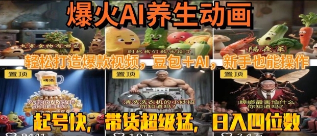 最新速成AI养生动画，轻松打造爆款视频，豆包＋AI，日入四位数【揭秘】-赚钱驿站