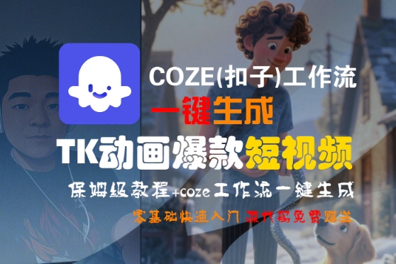 COZE(扣子)工作流一键生成TK动画爆款短视频，保姆级教程，零基础快速入门-赚钱驿站