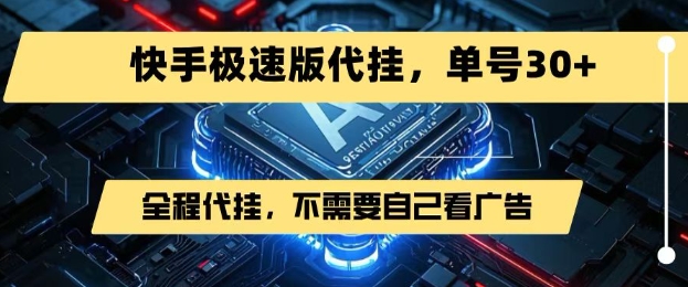最新7月快手极速版掘金，无需自己看广告，一键代挂，单号30+-赚钱驿站