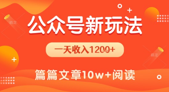一天1.2k+，公众号流量主新玩法，操作简单容易上手-赚钱驿站