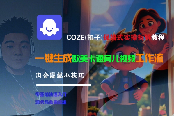 COZE(扣子)保姆式实操拆解教程，一键生成欧美卡通有儿视频工作流，内含隐藏小技巧-赚钱驿站