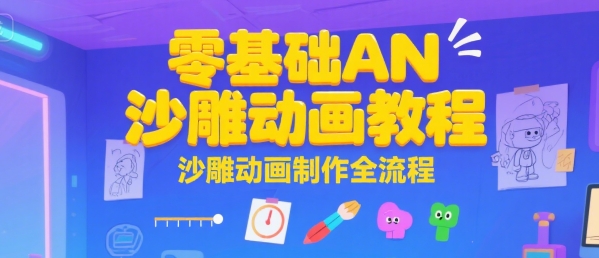 零基础AN沙雕动画教程，沙雕动画制作全流程-赚钱驿站