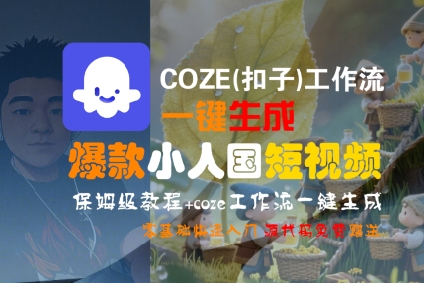 COZE(扣子)工作流一键生成爆款小人国短视频，保姆级教程，零基础快速入门-赚钱驿站