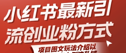 小红书最新引流创业粉方式，项目图文玩法介绍以及如何安全倒流私域-赚钱驿站
