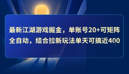 最新江湖游戏掘金，单账号20+可矩阵全自动 ，结合拉新玩法单天可搞4张+【揭秘】-赚钱驿站