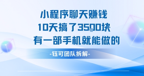 小程序聊天挣钱10天搞了3.5k，有一部手机就能做的-赚钱驿站