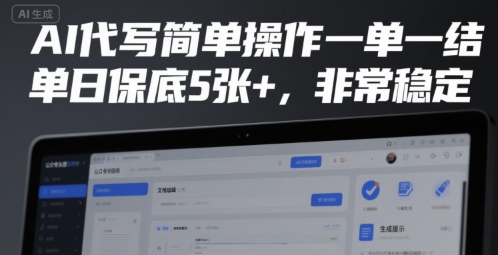 AI代写简单操作一单一结，单日保底5张+，非常稳定【揭秘】-赚钱驿站