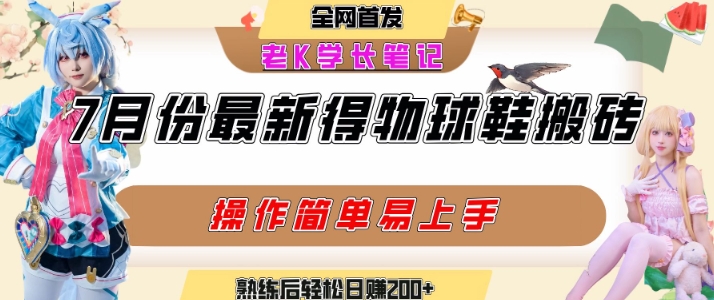 七月最新得物视频搬砖加球鞋搬砖玩法，可以多号矩阵操作，快速起号拉爆流量-赚钱驿站