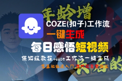 COZE(扣子)工作流一键生成每日感悟短视频，保姆级教程，零基础快速入门-赚钱驿站